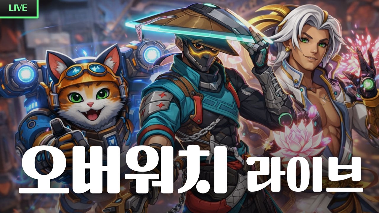 [LIVE] 서버 점검해도 나는 힐러다_0216 | 오버워치