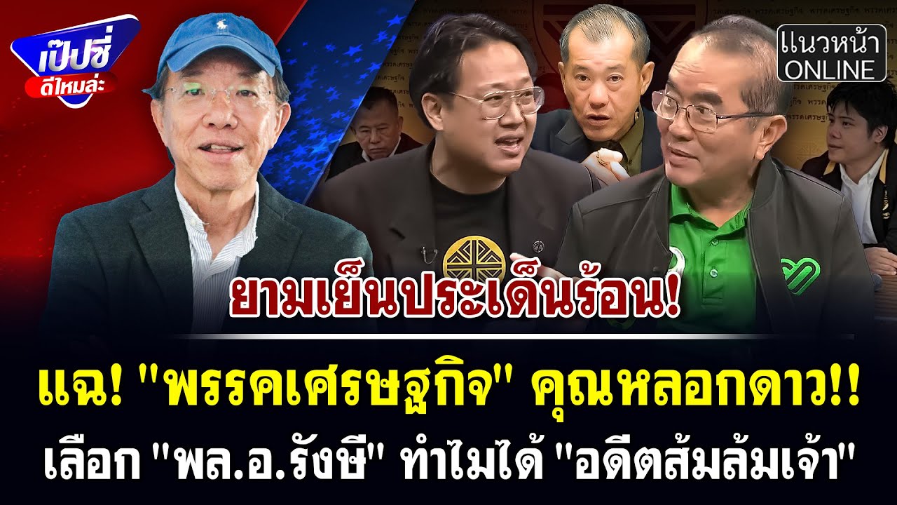 แฉ! 