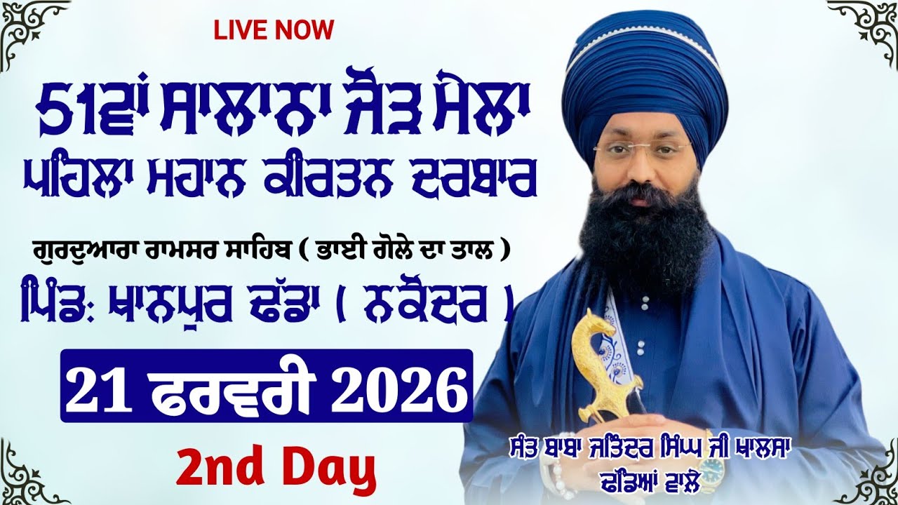 Live || ਪਹਿਲਾ ਮਹਾਨ ਕੀਰਤਨ ਦਰਬਾਰ || ਖਾਨਪੁਰ ਢੱਡਾ || Sant Baba Jatinder Singh Ji Khalsa Dhadeyan Wale
