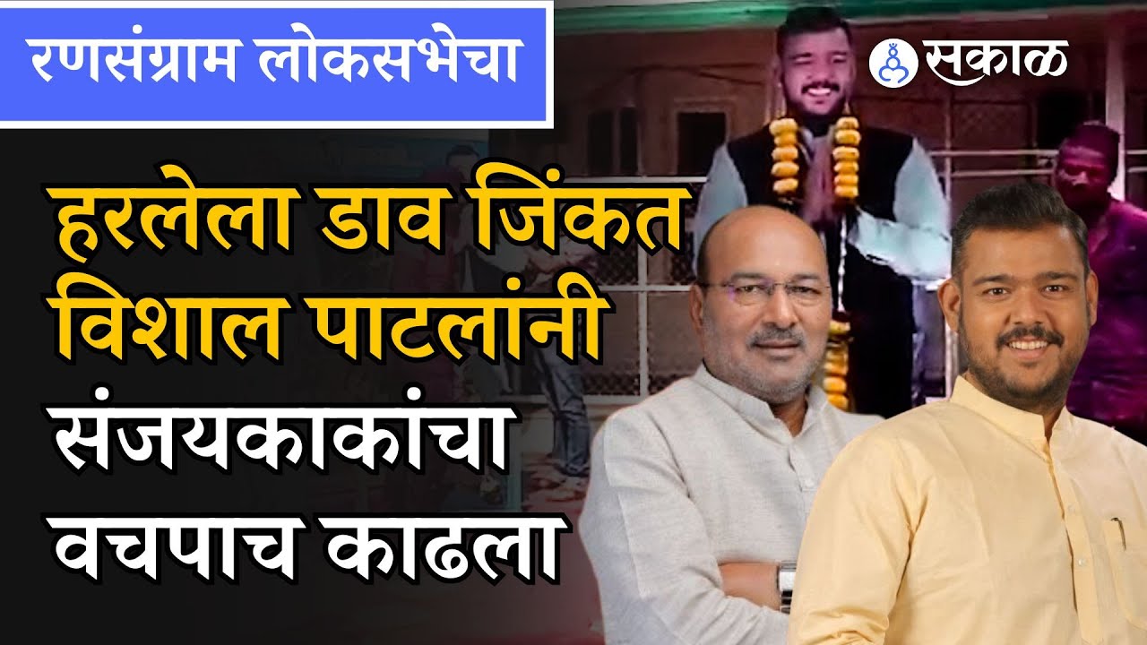 Sangli मध्ये Sanjay Kaka Patil यांची हॅटट्रिक हुकली, Vishal Patil यांनी हरलेला डाव जिंकला