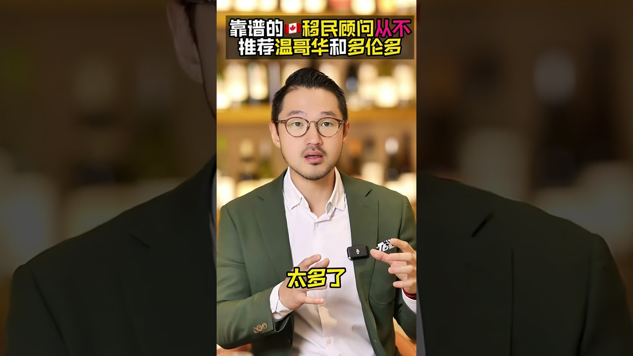 为什么靠谱的加拿大移民顾问都不推荐温哥华和多伦多