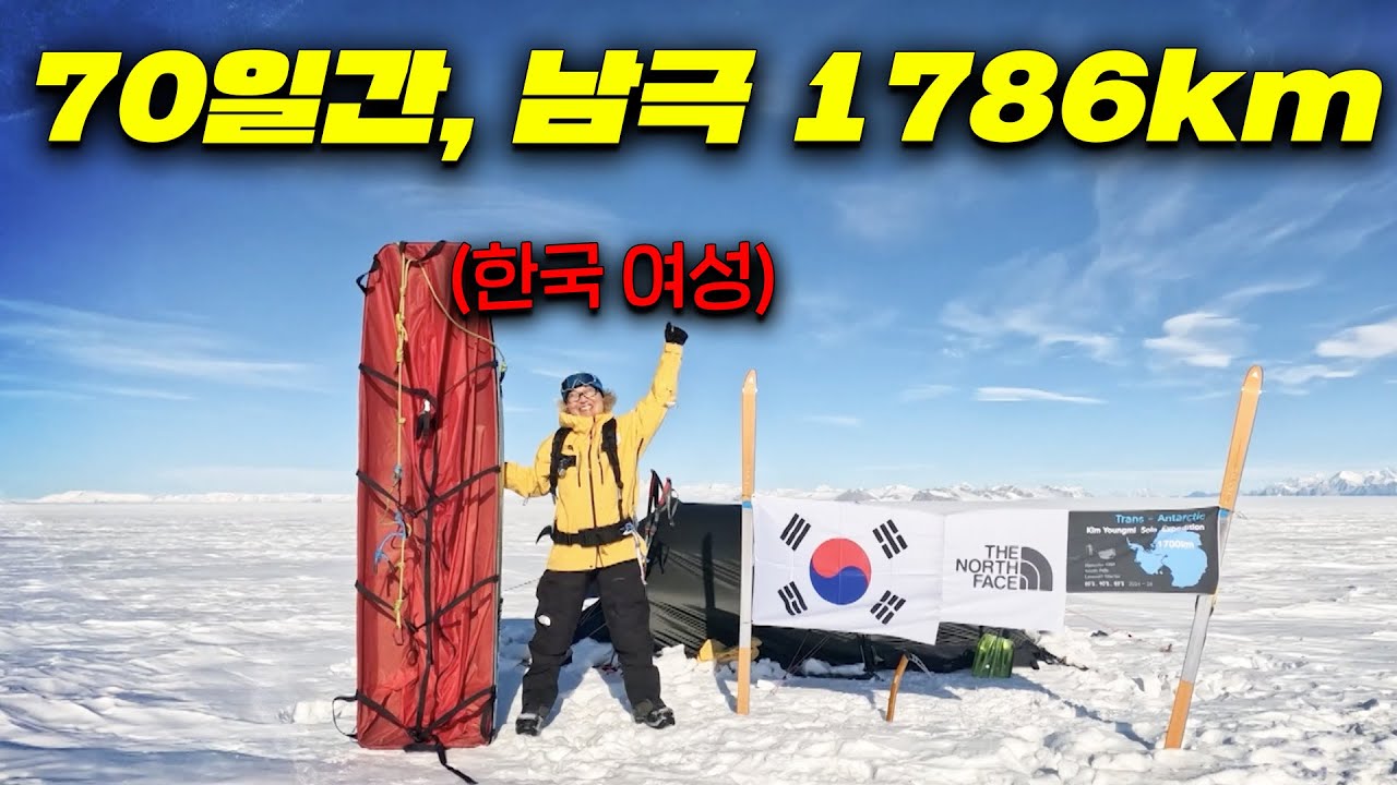 70일간 한가지 음식으로 버티며 남극 1786km를 한국의 여성 혼자서 횡단한 썰들어보실?