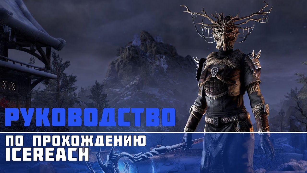 [ESO]  Ледяной предел | Icereach [No Rest for the Wicked] Руководство по прохождению