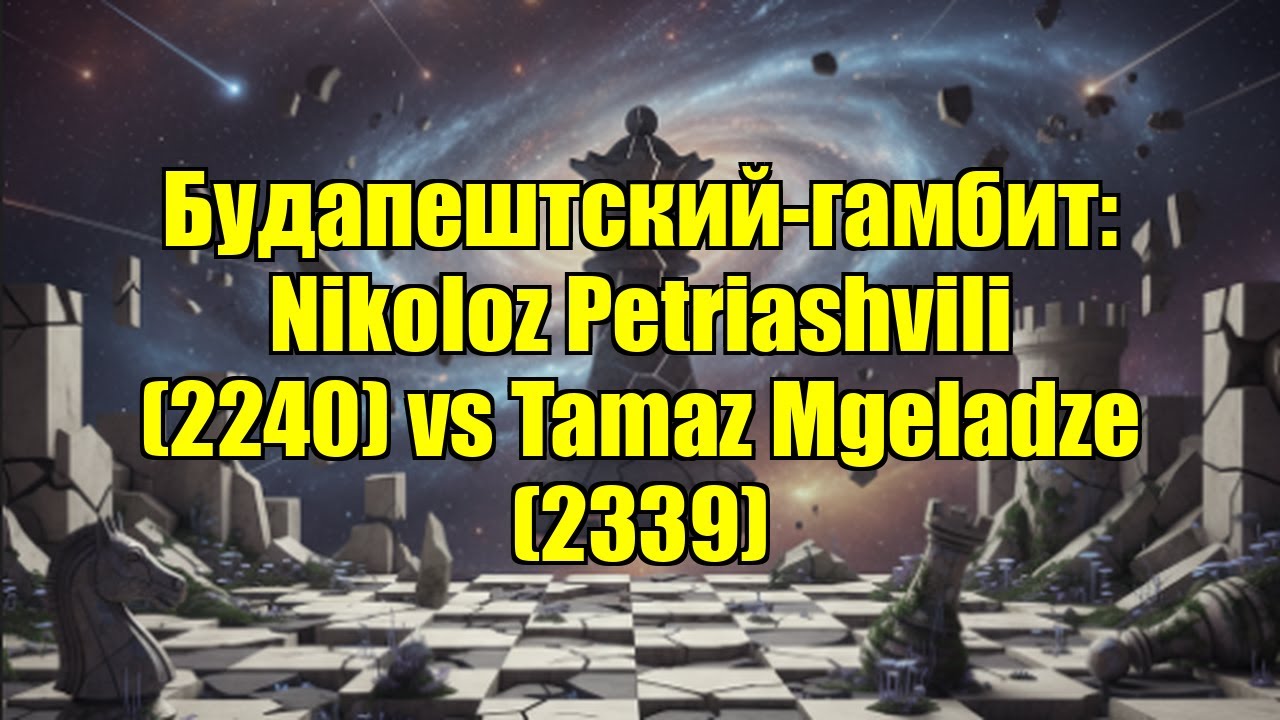 Будапештский-гамбит: Nikoloz Petriashvili (2240) vs Tamaz Mgeladze (2339)