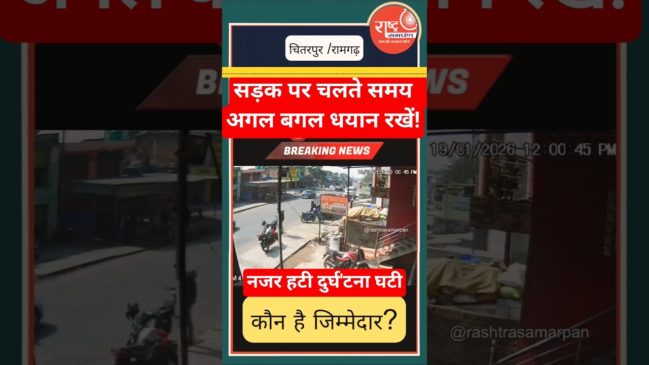 CCTV Footage of NH23 | Road Safety #shortsfeed #jharkhandnews #rashtrasamarpannews