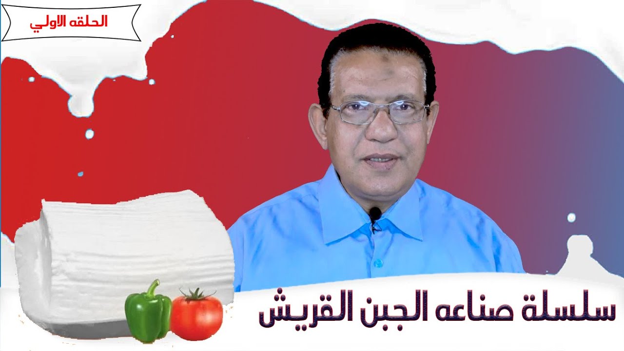 صناعه الجبن القريش -الحلقة الاولي