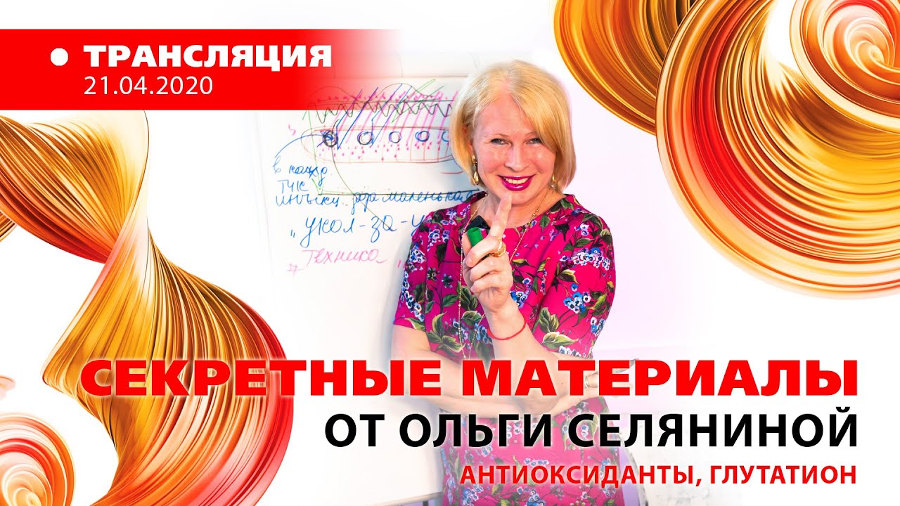 21/04 15:00 «СЕКРЕТНЫЕ МАТЕРИАЛЫ» от Ольги Селяниной