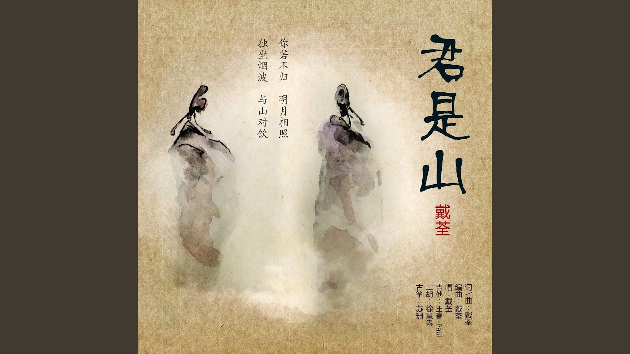 君是山