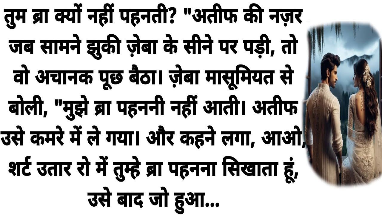 || तुम सिर्फ मेरे हो || Most Romantic Hindi Novel | Suvichar Hindi Kahaniya | Romantic Love Story