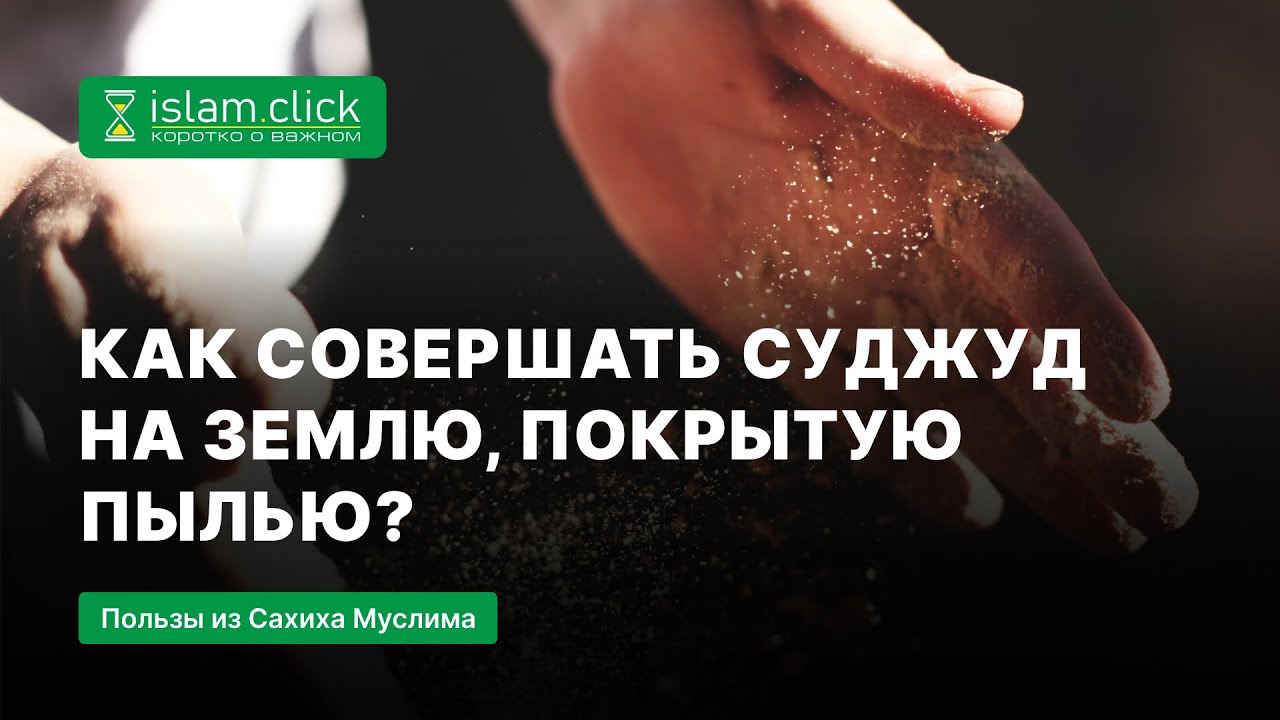 Как совершать суджуд на землю, покрытую пылью? Пользы из Сахиха Муслима. Абу Яхья Крымский