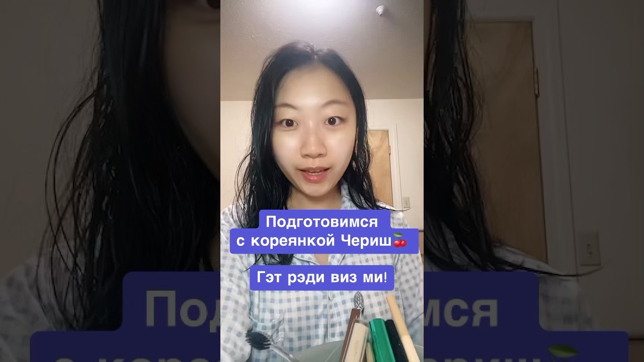 Вам интересно учить корейский язык со мной? Теперь покрасимся со мной! 🤡🍒