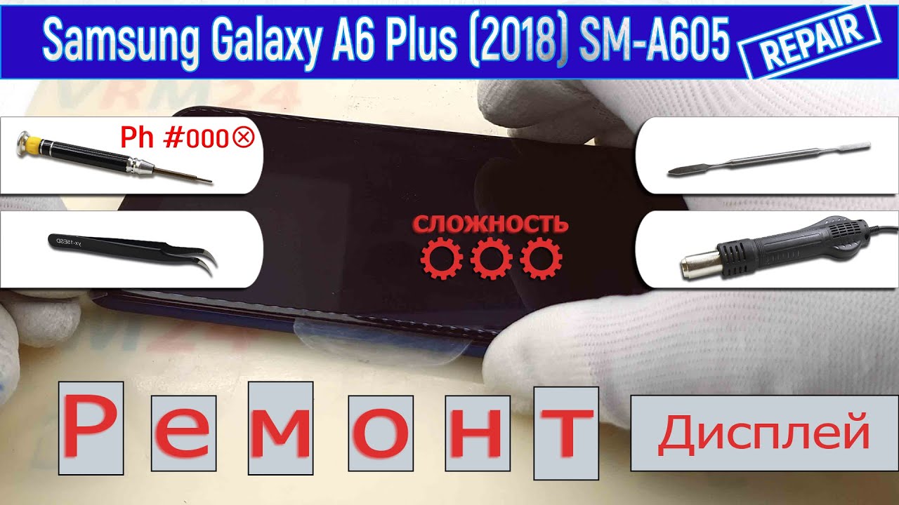 Как заменить дисплей 📱 Samsung Galaxy A6 Plus (2018) SM-A605