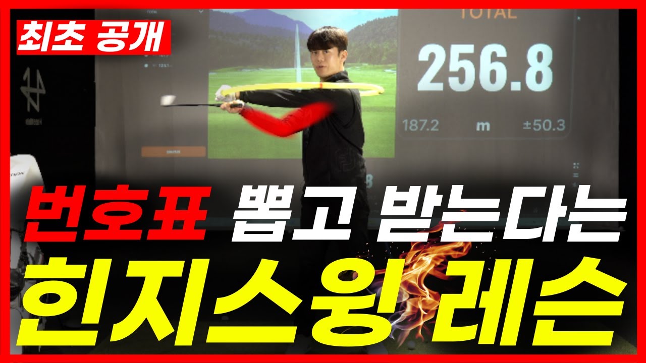 효과100% 힌지스윙만 알면 골프는 끝입니다. 유명해지기 전에 얼른 받아보세요
