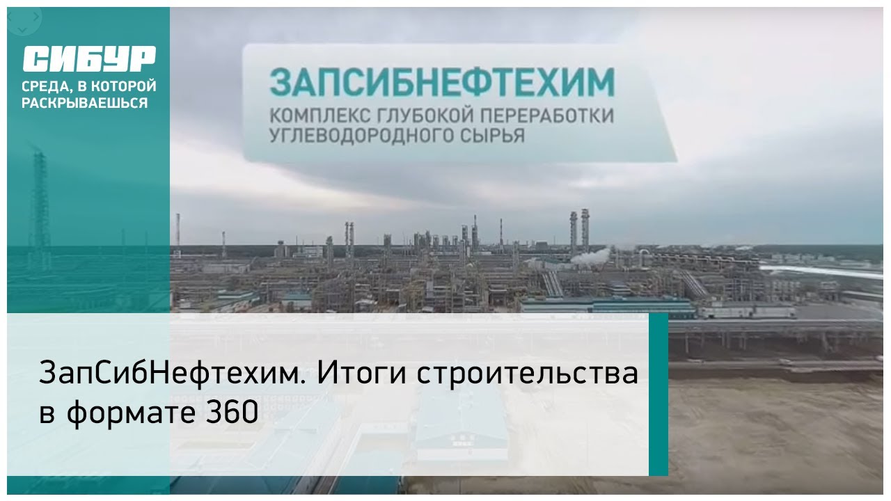 ЗапСибНефтехим. Итоги строительства в формате 360