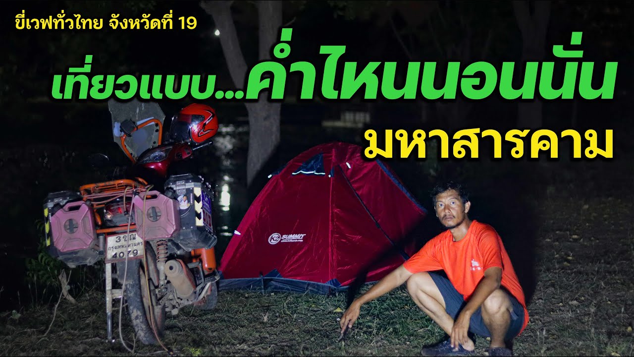 ขี่เวฟทั่วไทยจังหวัดที่ 19 
