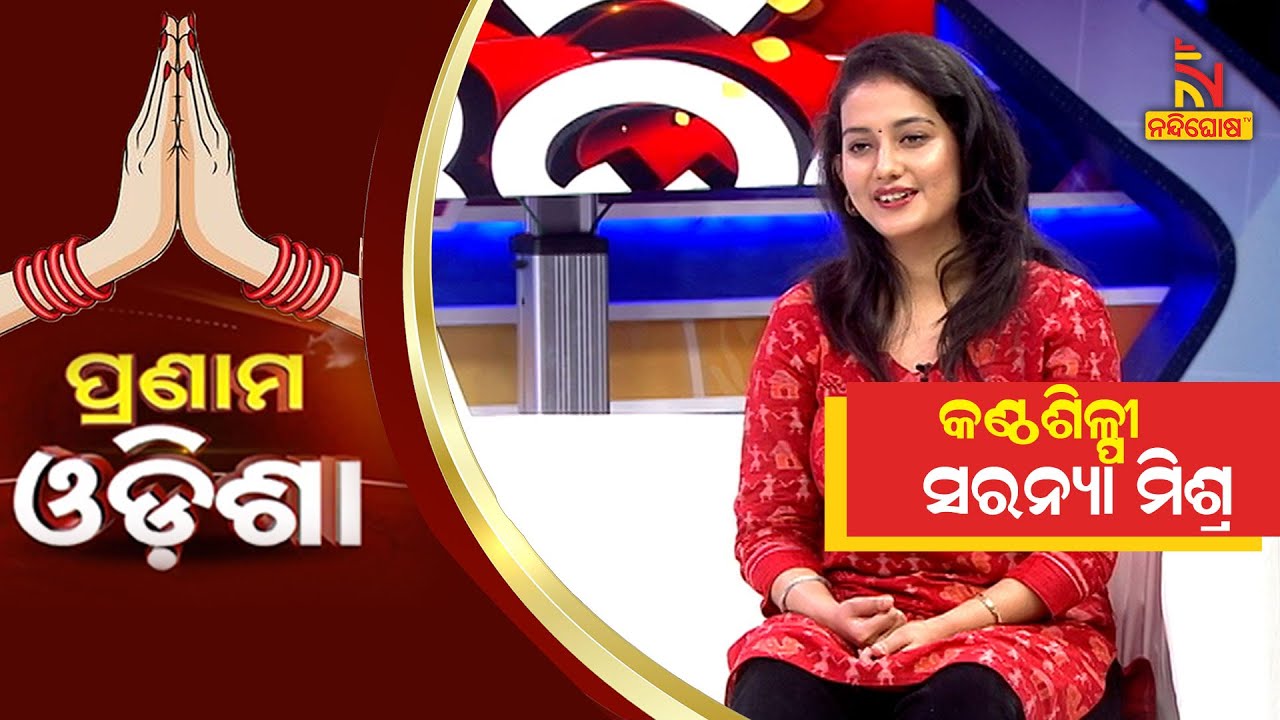 Pranam Odisha: Singer Saranya Mishra | NandighoshaTV