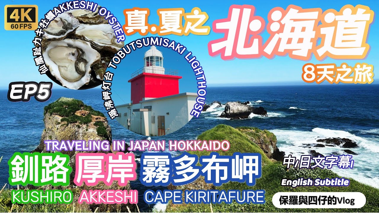 【北海道.道東-道央篇】EP5 |釧路和商市場食仙鳳趾牡蠣|厚岸蠔餐超美味好食|霧多布岬壯麗大自然景色