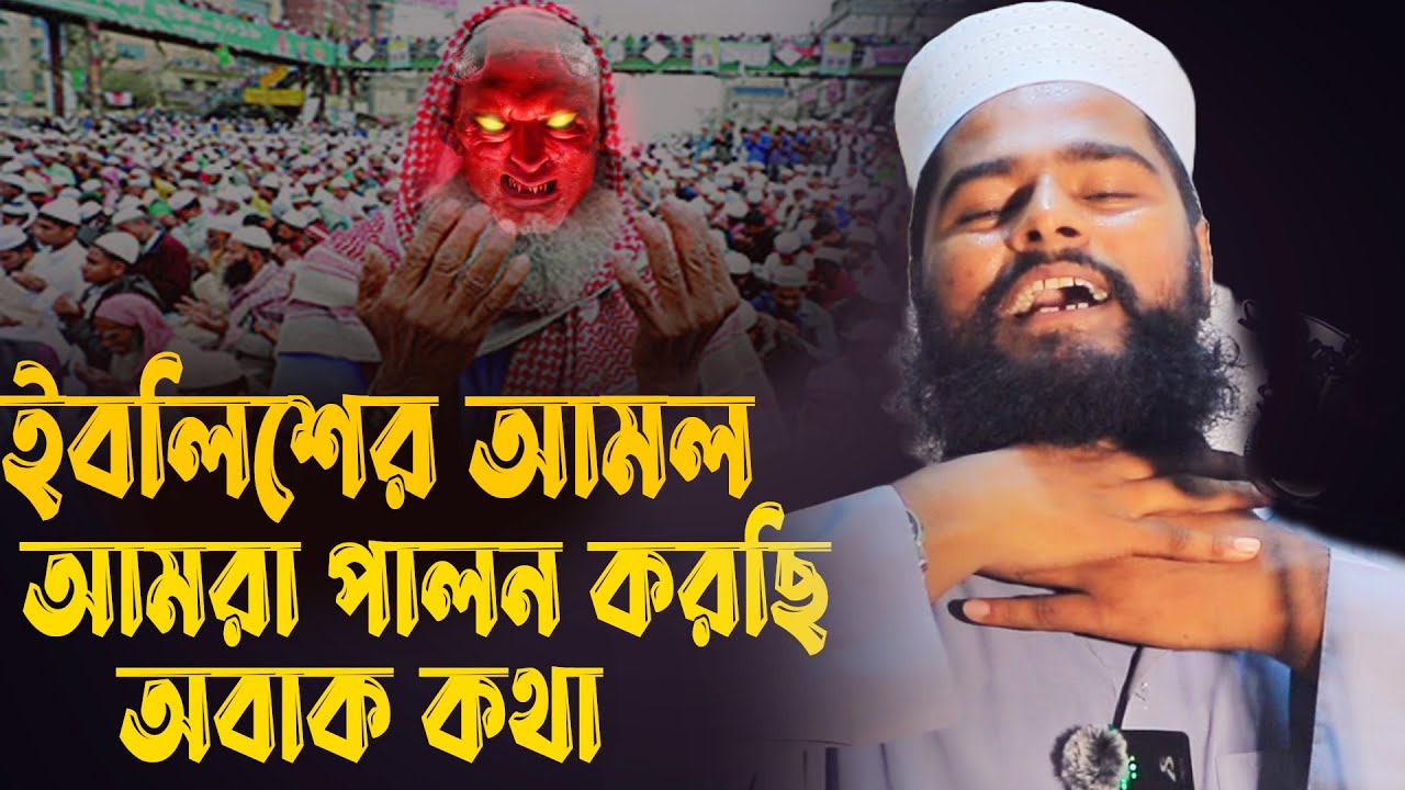 ইবলিশের আমোল। rafiqul islam bin sayed new waz । রফিকুল ইসলাম বিন সাঈদ