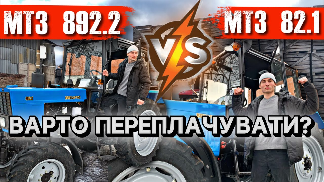 Чому переплачуємо за МТЗ 892.2 і чим Кращий МТЗ 82.1? / ПОРІВНЯННЯ