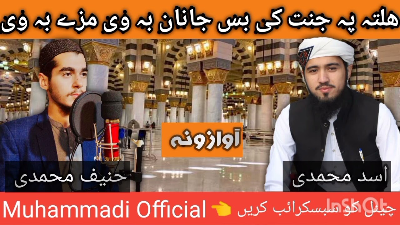 Asad Muhammadi & Hanif Muhammadi || Halta pa jannat ke bs Janan ba we maze ba we || ھلتہ پہ جنت کی