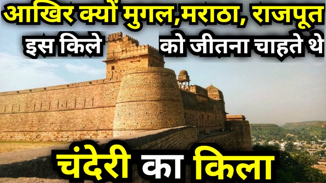 Chanderi Fort ! Chanderi ka kila !आखिर क्यों मुगल,मराठा राजपूत इस किले को जीतना चाहते थे !