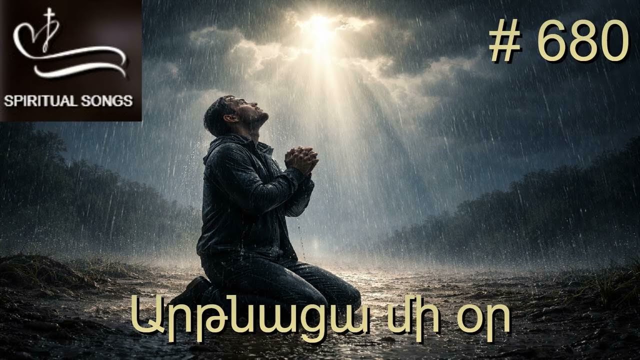 Արթնացա մի օր : Artnaca mi or  Հոգևոր երգարան  # 680 SPIRITUAL