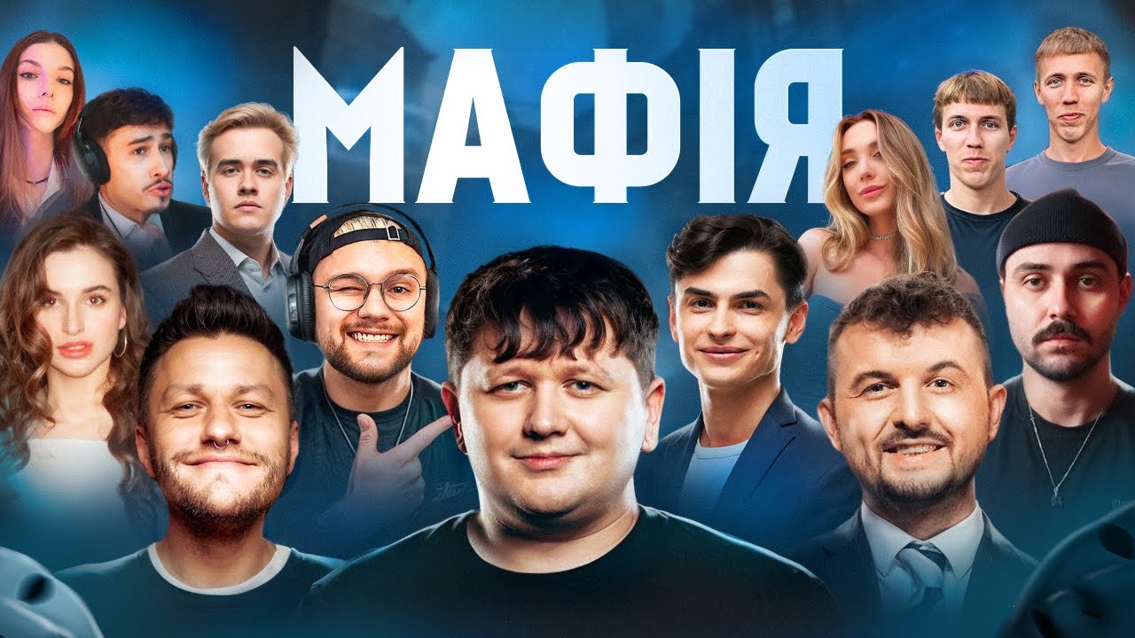 ЛЕБІГА ГРАЄ В МАФІЮ З ЯНОВИЧЕМ, МІХІЄНКО, THETREMBA, SKEVICH, OLSIOR ТА ІНШІ