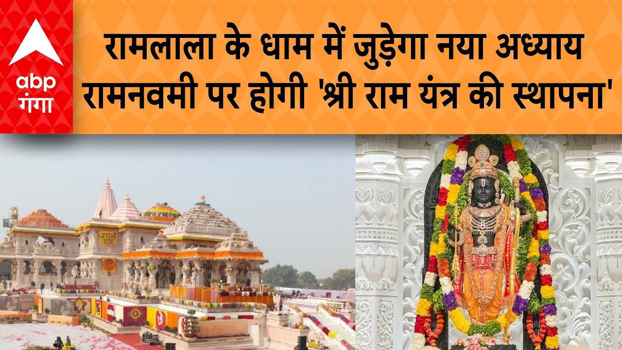 UP News: Ayodhya में रामलाला के धाम में नया अध्याय, रामनवमी पर होगी श्री राम यंत्र की स्थापना