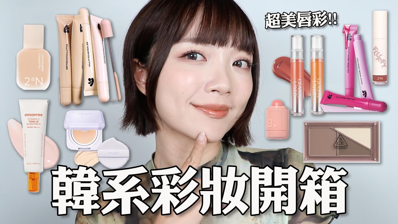 久違的韓系彩妝開箱🎀宋智雅代言話題新品牌KILLIT /2aN新款粉底液好讚😍/mude新款蜜粉餅/3CE修容盤/Banila co唇頰膏...等｜tang_ful