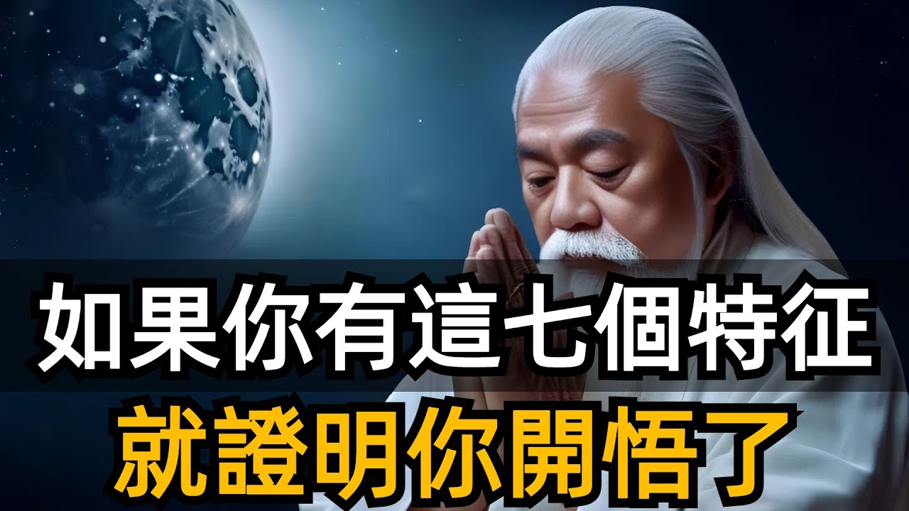 開悟是什麽？多數人達不到！有這七個特征，說明你已經開悟了。你的人生會徹底不同！