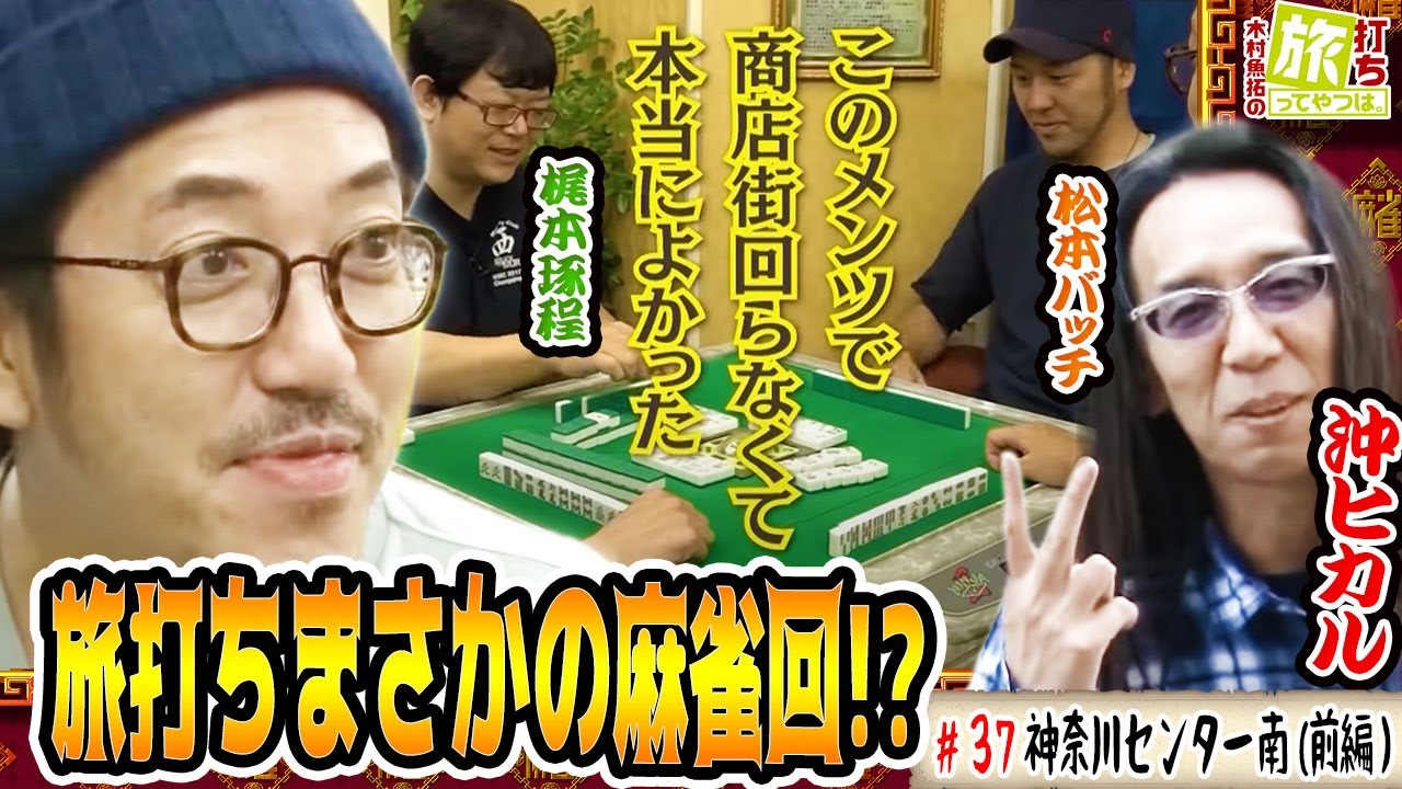 旅打ちまさかの麻雀回！？【木村魚拓の旅打ちってやつは。＃37】神奈川センター南 前編【ＣＲぱちんこ必殺仕事人Ｖ】【SHAKEⅢ SIDE-A】【熊酒場2丁目店】
