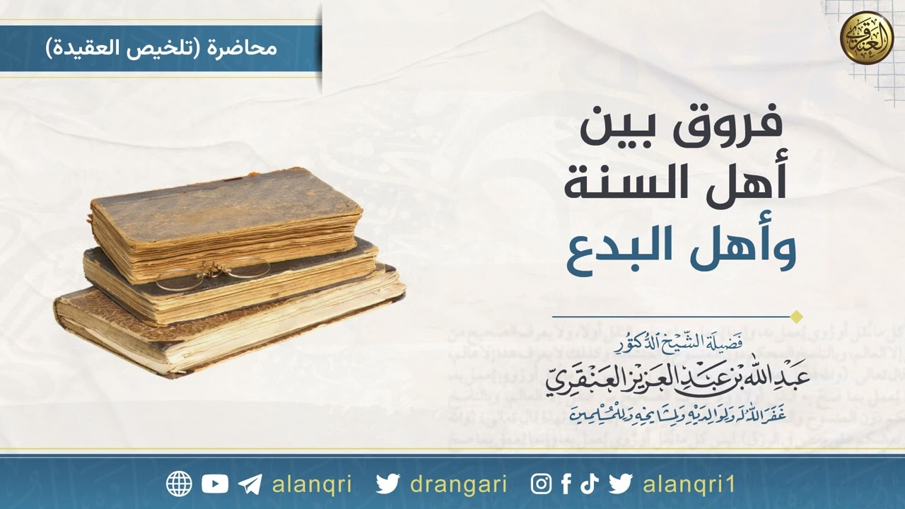 فروق بين أهل السنة وأهل البدع | الشيخ عبدالله العنقري