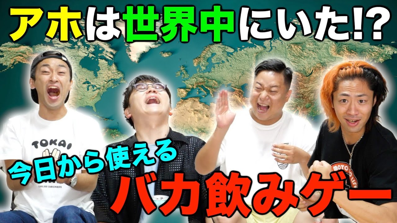 【飲んで回答】いろんな国の飲みゲーを実際に遊んでどの国か当てろ！！！【どうだ！】