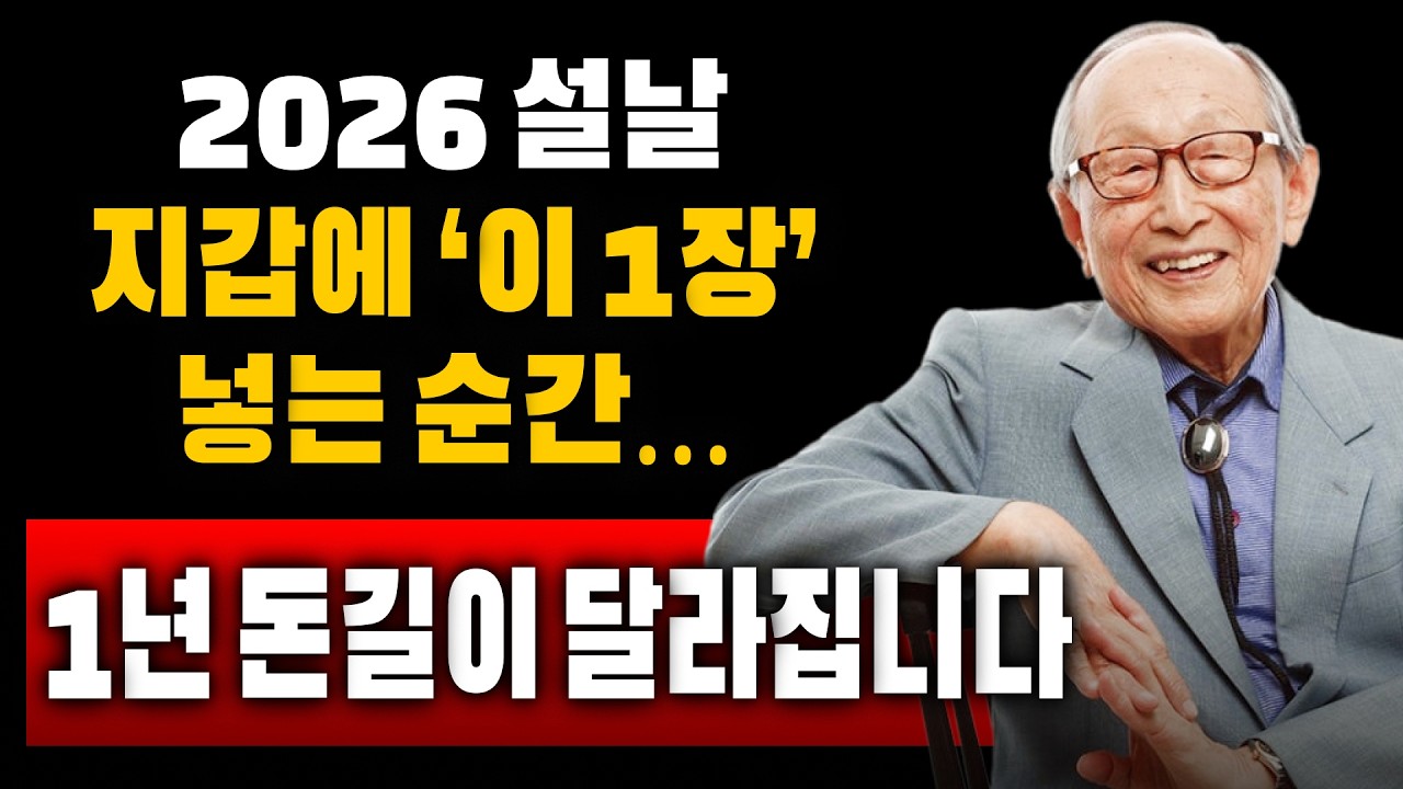 【김형석 교수】 2026 설날, 지갑에 ‘이 1장’ 넣는 순간… 1년 돈길이 달라집니다 | 노재물운 올리는 법  | 새해 재물운 | 인생조언 #설날 #재물운 #풍수