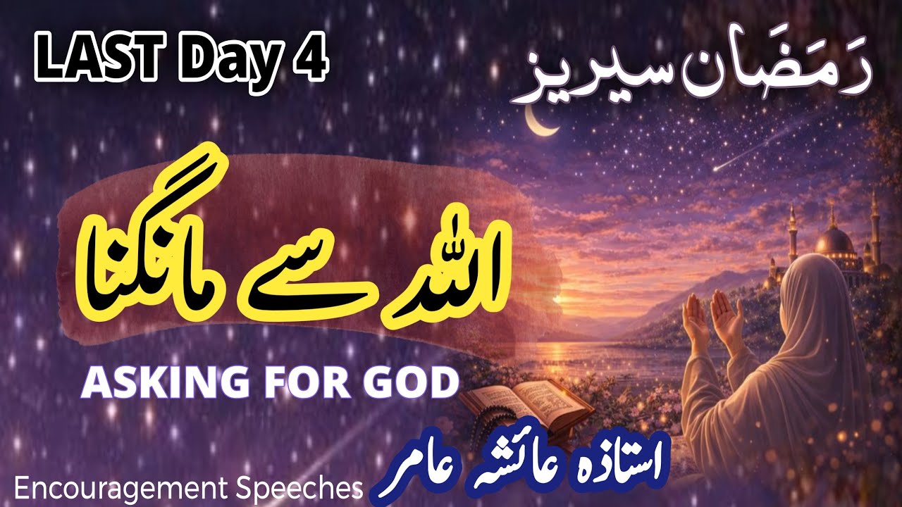 Ramadan Series Last Day 4 | Asking For ALLAH |  Aiasha Amir 