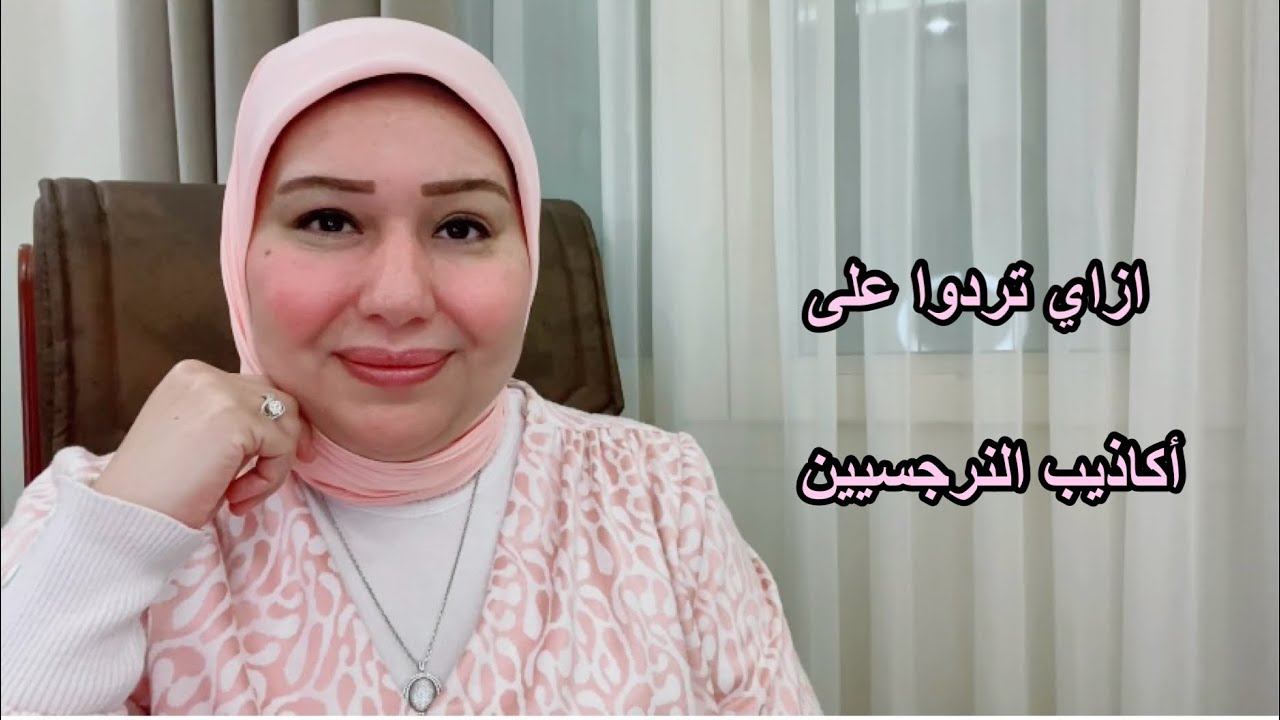 ازاي تردوا على أكاذيب النرجسيين د.ايمان سليم