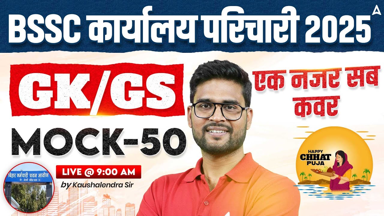 BSSC Karyalay Parichari Vacancy 2025 | Office Attendant GK/GS Classes | Mock 50 by Kaushalendra Sir