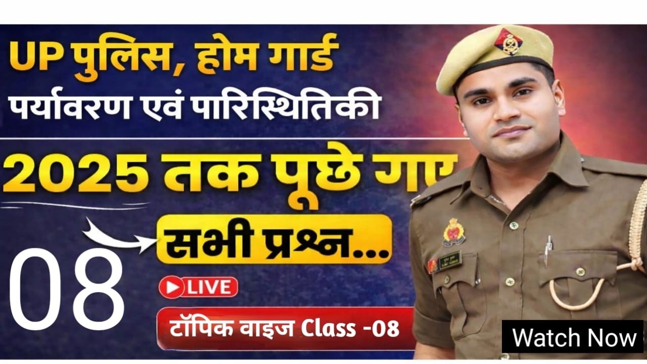 UP  Police Home Guard Bharti | GK GS Class ( Topic Wise Test-08 ) Home Guard Exam 2026