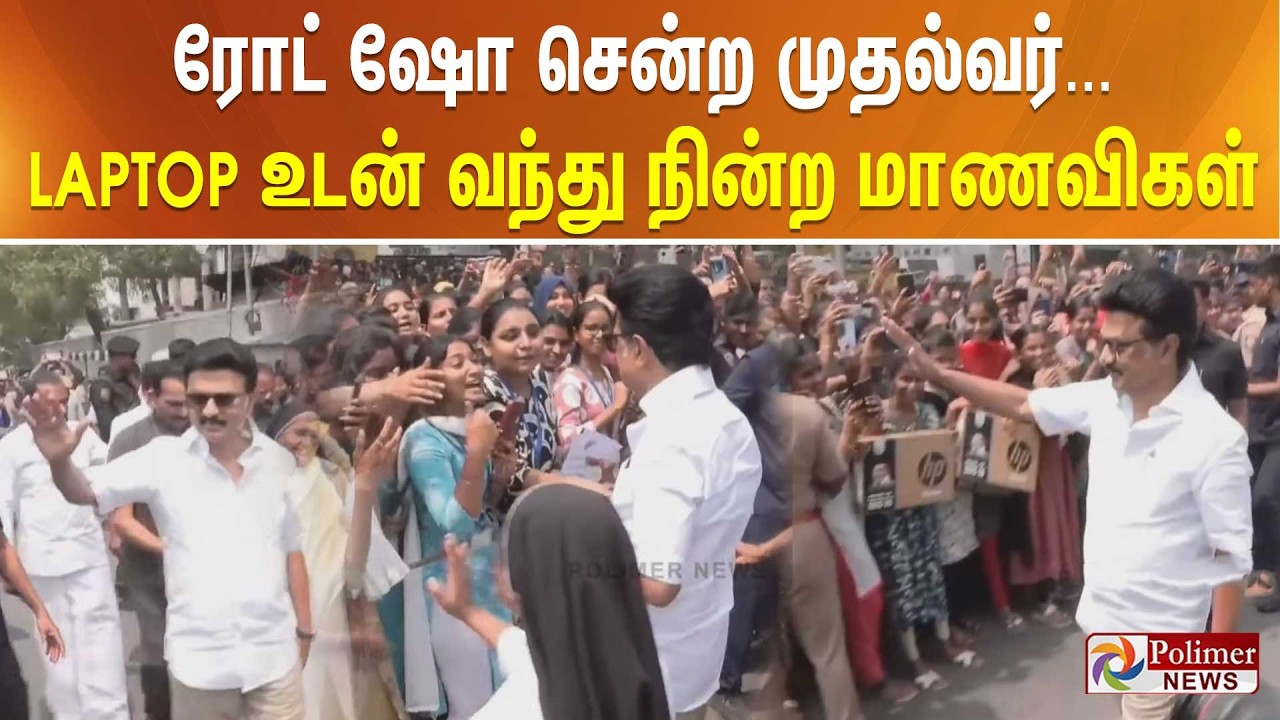 ரோட் ஷோ சென்ற முதல்வர்... LAPTOP உடன் வந்து நின்ற மாணவிகள்... உடனே CM செய்த செயல்