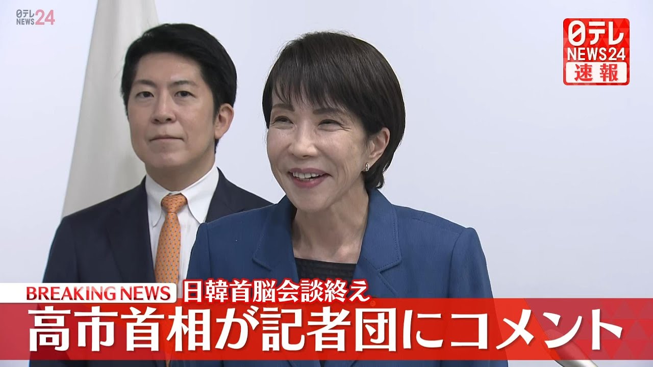 【ライブ】高市首相がコメント  日韓首脳会談をおえて──経済ニュースライブ［2025年10月30日午後］（日テレNEWS LIVE）
