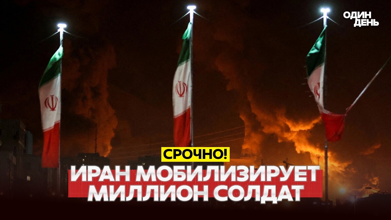 🔴 СРОЧНО МОБИЛИЗАЦИЯ В ИРАНЕ: США ГОТОВЫ К НАЗЕМНОЙ ОПЕРАЦИИ #новости #одиндень