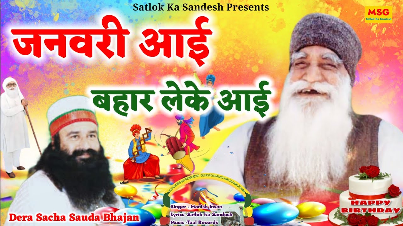 जनवरी आई बहार लेके आई शाह सतनाम जी - January Bhandara Bhajan//Dera Saccha Sauda Shabd//Janmdin Shabd