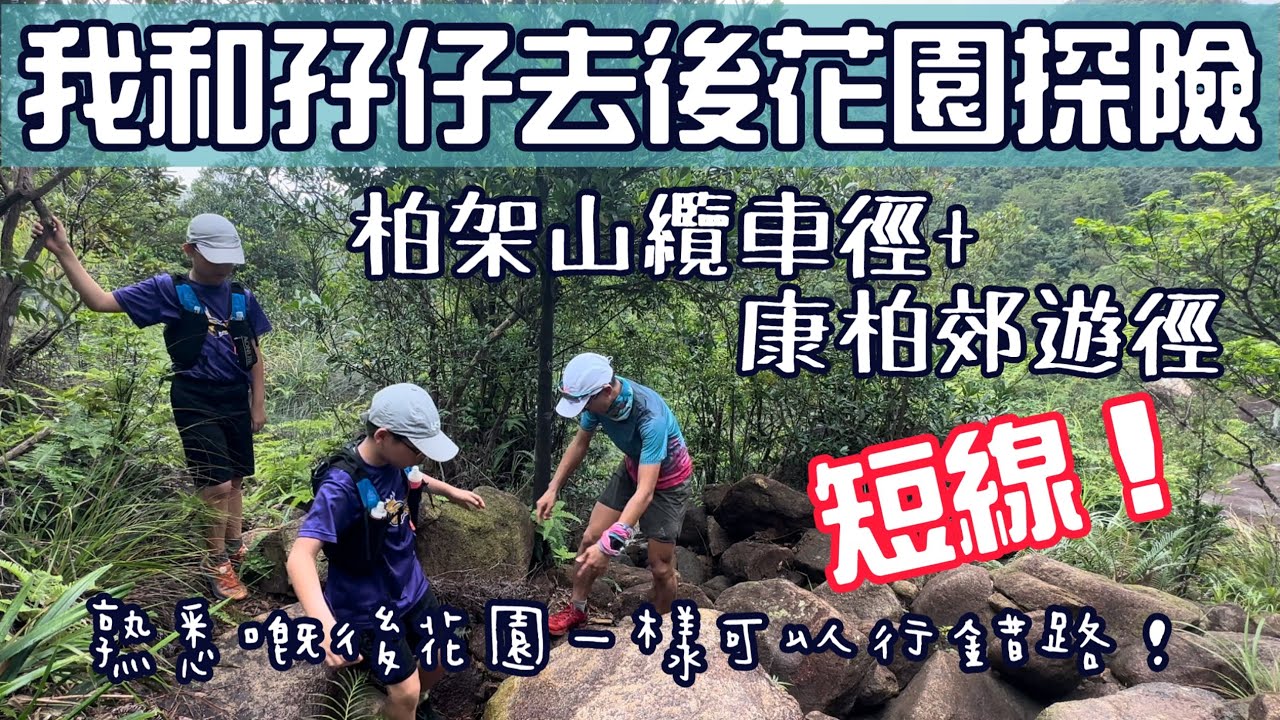 短線👍柏架山下🏐好耐無同孖仔行山喇[香港行山郊遊路線] 4k拍攝｜ 柏架纜車徑+康柏郊遊徑｜熟悉既路段耐無行一樣會行錯路😅｜行山傾偈孖仔講吓行富士山｜香港區行山郊遊路線