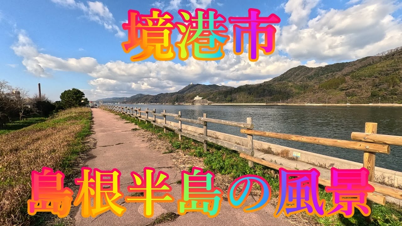 冬の季節 1月7日 水曜 晴れのち曇り 新年の街歩き #境港市 島根半島の風景 日本 鳥取県境港市本町 水木しげる記念館 @WalkingYoshi