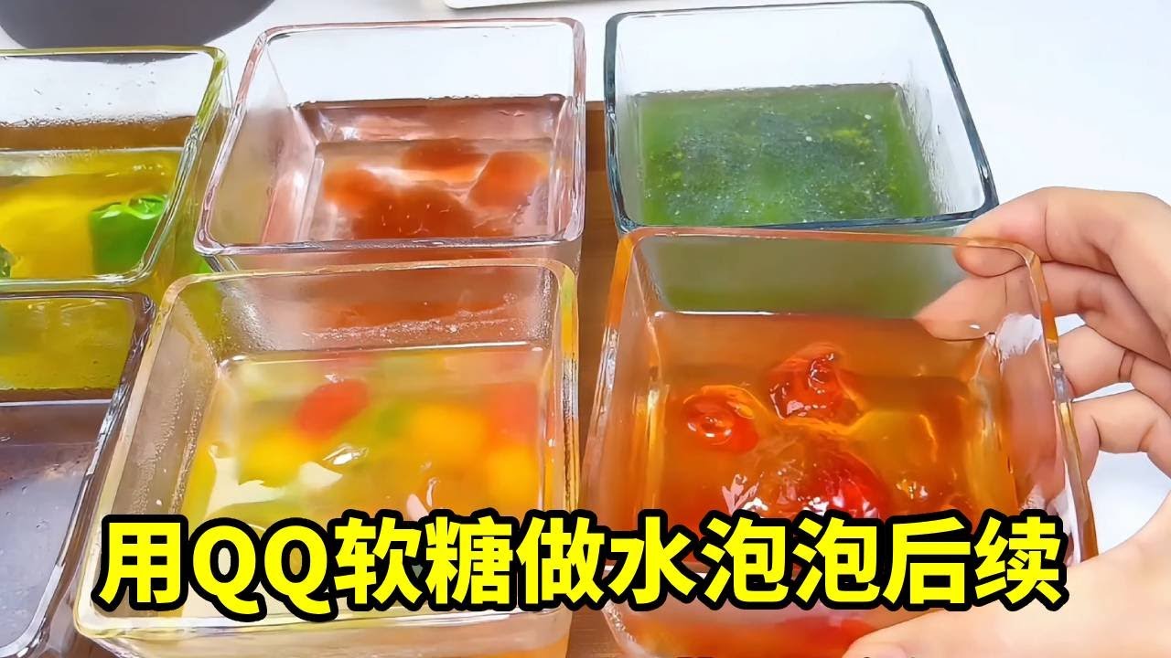 饮料泡QQ糖后续来了！软糖泡成水宝宝，可乐变黑暗料理？ 【无心芭比】