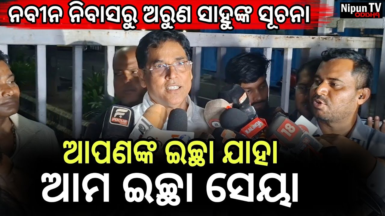 ରାଜ୍ୟସଭା ନିର୍ବାଚନ ପାଇଁ ନବୀନ ନିବାସରୁ ଅରୁଣ ସାହୁଙ୍କ ବଡ ସୂଚନା | Arun Sahu | Rajyasabha | Nipun TV Odisha