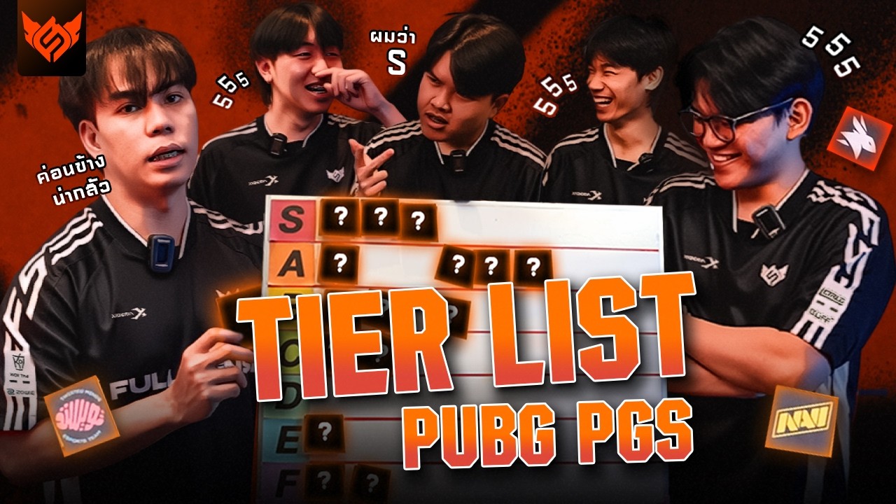 Tier List EP.12 - แชมป์โลกมาจัดอันดับทีมเต็งใน PGS 2026 Circuit 1 👌💯