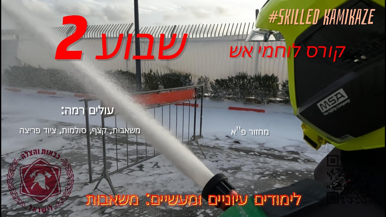 קורס לוחמי אש פ