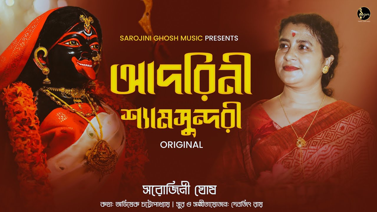 আদরিনী শ্যামসুন্দরী || Adorini Shyamsundari ||Sarojini Ghosh ||Shyamasangeet ||