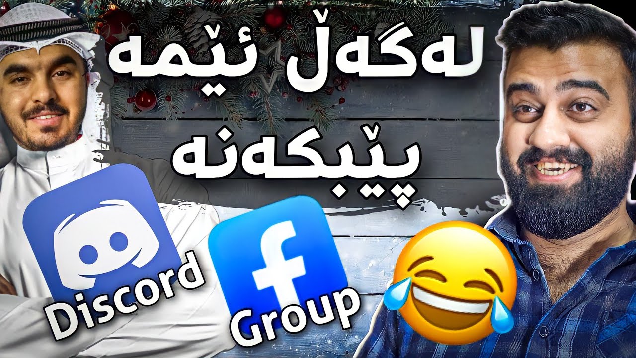 Laugh With Us #5 - لەگەڵ ئێمە پێبکەنە - شێخ مییر
